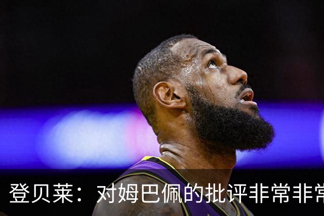 登贝莱：对姆巴佩的批评非常非常不公平 我们在法国队相处得很好